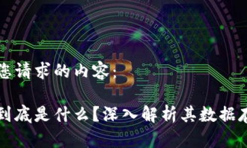 以下是您请求的内容：

区块链到底是什么？深入解析其数据存储机制