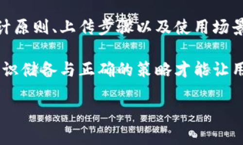 温馨提示：由于标记限制，我无法直接创建 `` 和 `guanjianci` 标签。不过我可以给你提供和关键词，并给出详细的内容框架。请参考如下：

tp钱包代币图标设计与使用指南
keywordstp钱包, 代币图标, 数字货币, 钱包安全/keywords

### tp钱包代币图标设计与使用指南

近年来，数字货币的兴起使得加密资产越来越受到投资者和技术从业者的重视。作为数字资产的容器，tp钱包（Trust Wallet）不仅支持多种加密货币的存储，还提供了便捷的代币图标设计方式。本文将详细介绍tp钱包代币图标的设计理念、技术实现、应用场景等，以及相关的常见问题和解答。

### 一、tp钱包的基本概念

tp钱包，全称为Trust Wallet，是一款去中心化的钱包应用，旨在为用户提供安全、便捷的数字资产管理服务。它支持以太坊及以太坊上的所有ERC-20和ERC-721代币，拥有出色的用户体验和丰厚的功能特性。

在tp钱包中，代币图标不仅是数字资产的外部标识，更是品牌推广和用户识别的重要元素。通过清晰、美观的代币图标，用户可以轻易地识别和管理自己的多种代币。

### 二、代币图标的设计原则

#### 2.1 清晰度与可识别性

代币图标的主要功能是让用户一眼就能够识别出对应的数字货币。因此，设计时必须保证图标的清晰度，避免使用复杂的形状和颜色。通常，一个优秀的代币图标会有明确且直接的视觉元素，如货币符号、相关图形等，便于用户快速识别。

#### 2.2 一致性与品牌价值

代币图标的设计还应与其所属项目的品牌形象保持一致。尤其是对于新兴的数字货币项目，良好的代币图标能够帮助增强品牌认知度。设计时可以使用项目的主色调和元素，以提升整体的视觉和品牌一致性。

#### 2.3 技术适配性

针对tp钱包的代币图标，设计师需要考虑图标在不同设备和不同操作系统上的适配性。高分辨率的图标能在多种设备上保持良好的视觉效果，而且在用户操作中也能够提供更好的表现。

### 三、如何创建和上传代币图标

#### 3.1 设计软件与格式

设计代币图标时，常用的软件包括Adobe Illustrator、Sketch等矢量图形处理工具。常见的图标格式有PNG、SVG，使用这种格式能够确保图标在不同尺寸下的清晰度及延展性。同时，设计师应该根据实际需求选择适合的颜色模式，如RGB用于数字屏幕的展示，而CMYK则更多适用于打印。

#### 3.2 上传代币图标的步骤

上传代币图标到tp钱包的过程相对简单。首先，用户需要登录tp钱包的开发者平台，创建新的代币记录。在相应的代币设置页面中，会有上传图标的选项，用户只需选择自己的设计文件，并按平台的标准要求进行填写，提交审核后即可上线。

### 四、代币图标的应用场景

#### 4.1 用户识别与操作便捷性

代币图标在tp钱包中的重要性在于增强用户体验。用户可以通过图标轻松找到他们所拥有的数字货币，提升操作的便捷性。例如，当用户查看自己的全部资产时，清晰、规范的图标将帮助他们更快识别相应的数字货币，从而进行交易或管理。

#### 4.2 品牌传播与形象塑造

良好的代币图标不仅能帮助用户识别资产，还能传递品牌信息，通过精确的图标设计加强品牌的市场影响力。许多成功的数字货币项目都在其图标上下了不少功夫，让其在竞争激烈的市场中脱颖而出。

### 常见问题解答

#### Q1: 如何选择合适的代币图标设计师？

选择合适的代币图标设计师首先要考虑设计师的专业背景与经验，优先选择那些有加密货币、区块链背景的设计师。此外，可以通过查看其以往作品评估设计风格是否符合品牌要求，同时掌握设计师是否能接受反馈，进行多样化的调整。

#### Q2: 如果我的代币图标不被接受怎么办？

代币图标不被接受可能源自多个方面，包括分辨率不够、设计不符合要求等。解决方案包括：首先仔细审查平台对图标的具体要求，并根据反馈进行修改。其次，可以寻求专业设计师的帮助，确保图标符合实施标准。

#### Q3: 代币图标对项目的影响有多大？

代币图标的设计对于一个项目的市场表现影响深远。优秀的代币图标能提升品牌的可信度，吸引在行业内的关注，从而推动项目整体的发展。而不合格的图标可能导致用户失去兴趣，影响投资信心，因此务必重视其设计。

#### Q4: 如何有效提升代币图标的市场曝光率？

提升代币图标的市场曝光率可以通过多个途径实现：在各大社交媒体平台进行宣传，通过社区活动吸引用户关注，合作进行项目广告投放，确保图标出现在潜在用户接触到的场景中。此外，积极参与行业会议或展览也能有效提升品牌及图标的知名度。

### 结论

在数字货币迅速发展的今天，tp钱包的代币图标不仅是数字资产的重要标识，更是构建用户信任与品牌形象的重要元素。理解其设计原则、上传步骤以及使用场景，将有助于推动项目的良性发展。

理解问题及其解答也能更全面地帮助用户在代币图标的相关操作中做到得心应手。因此，在设计、选择代币图标的过程中，丰富的知识储备与正确的策略才能让用户及企业在竞争激烈的市场中稳住脚步，持续创新，力求突破。

以上为全面介绍tp钱包代币图标的内容框架及相关解答。若需进一步调整或添加具体细节，欢迎继续交流！