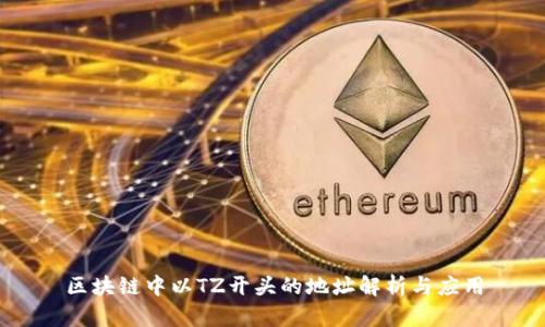 区块链中以TZ开头的地址解析与应用