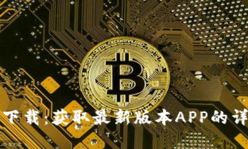 TP官网下载：获取最新版本APP的详细指南