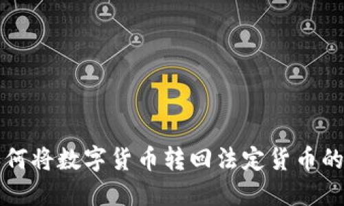 TP钱包如何将数字货币转回法定货币的完整指南
