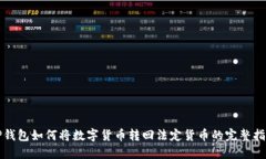 TP钱包如何将数字货币转回