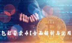 TP钱包能否卖币？全面解析与使用指南