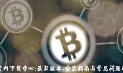 TP官网下载中心：最新版本