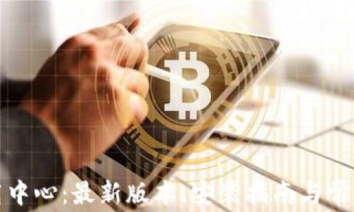 
TP官网下载中心：最新版本、安装指南与常见问题解答