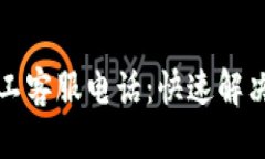 TP钱包人工客服电话：快速