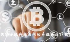 如何安全地将交易所的币