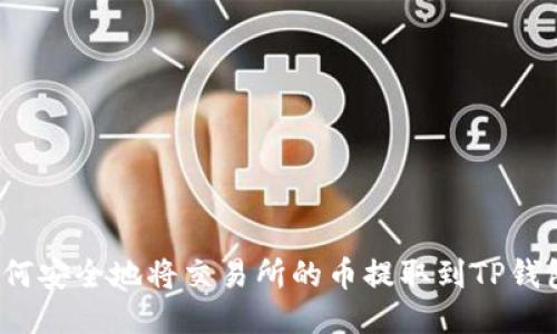 如何安全地将交易所的币提取到TP钱包？