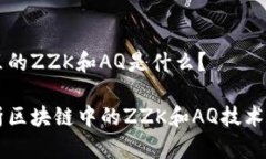 区块链里的ZZK和AQ是什么？