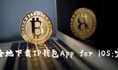 如何安全地下载TP钱包Ap
