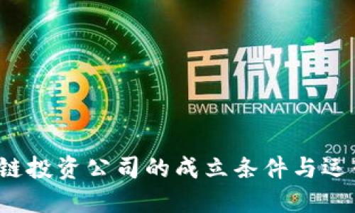  区块链投资公司的成立条件与运营指南