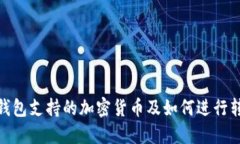 TP钱包支持的加密货币及如