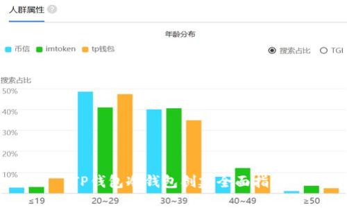  TP钱包冷钱包创建全面指南