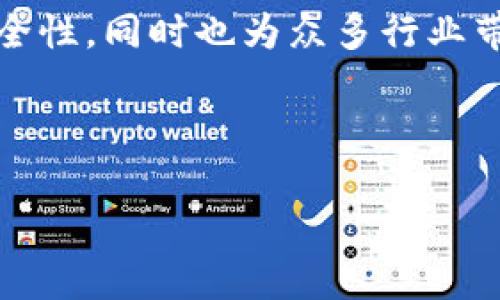   区块链角度分析：理解技术背后的经济与社会影响 / 

 guanjianci 区块链, 分析, 技术, 经济 /guanjianci 

区块链技术是近年来最受关注的前沿科技之一，不仅在金融领域引起了革命性的变化，而且也在多个行业中展现出了巨大的潜力。理解区块链从不同角度进行分析，可以帮助我们更深入地把握这一技术对社会与经济的影响。本篇文章将从区块链的基本概念入手，逐步分析其运作原理、经济模型、社会影响以及未来发展趋势。我们还将探讨几个与区块链相关的关键问题，以便对这一复杂的主题进行更全面的理解。

区块链的基本概念
区块链是一种去中心化的分布式账本技术，它通过网络中多个节点之间的协作，维护一份透明且不可篡改的交易记录。每个区块包含了一组交易，当一个区块被填满后，它将与前一个区块链接，形成链条。这种结构保证了每笔交易的透明性和安全性。

区块链技术的核心在于其去中心化的特性，使得没有一个单一的参与者能够控制整个网络。这种特性使得区块链特别适合用于需要信任的场景，如金融服务、供应链管理、投票系统等。此外，区块链的透明性和不可篡改性也为多方之间的合作提供了保障。

经济模型与区块链的价值
从经济学角度来看，区块链的引入改变了传统的经济模型。传统经济中，信任通常依赖于中心机构的存在，如银行、政府等。然而，区块链通过技术手段实现了信任的去中心化，降低了交易的成本和时间。这一变化在很多行业中都产生了深远的影响。

首先，区块链改变了价值传递的方式。例如，比特币作为第一个应用区块链技术的加密货币，允许用户在没有中介的情况下直接进行交易。其背后的智能合约技术也让自动化的交易成为可能，减少了由于人为因素所引起的错误和纠纷。

其次，区块链的引入还提升了各行各业的效率。在传统的供应链管理中，不同节点间的信息传递往往面临时间延迟和信息不对称的问题。通过区块链，各方可以实时共享信息，让整个供应链的运作更为透明、快速。

区块链的社会影响
除了对经济活动的影响，区块链技术在社会层面也引起了广泛的讨论。区块链的去中心化特性使得一些边缘群体能够更容易地参与到经济活动中。例如，在一些发展中国家，传统的金融体系可能根本无法为穷人提供合理的服务，而区块链则可以让他们通过手机就能够参与金融交易，这是以前所无法想象的。

此外，区块链为数据隐私和安全带来新的解决方案。在数据泄露频发的今天，区块链通过加密存储与用户权利的确立，能够更好地维护用户数据的安全与隐私。这一特性在社交平台、医疗健康和身份认证等多个领域都有重要的应用前景。

区块链的未来发展趋势
随着区块链技术的不断发展，未来将会出现更多基于区块链的应用场景。企业和组织开始重视区块链解决方案的整合，许多创新模式也会应运而生。此外，随着技术的进步，区块链的可扩展性、速度和安全性等问题也会逐渐被克服。

政府和行业监管也将是影响区块链发展的关键因素。随着区块链的普及，监管机构需要建立相应的政策框架，以确保技术的健康、合规发展。区块链的标准化和互操作性将变得尤为重要，这将有助于促进不同区块链系统之间的合作与互通。

常见问题探讨
针对区块链，以下是4个可能相关的问题，我们将逐个详细探讨：

1. 区块链如何改变金融行业？
区块链技术有潜力在金融行业引发深刻变化。首先，区块链能提供更快的交易速度。例如，传统的跨境汇款往往需要几天，这对急需资金的人来说是极大的不便。而通过区块链，加密货币能几乎在瞬间完成这一过程，显著提高效率。

其次，通过引入智能合约，区块链能够自动执行合约条款，减少信任成本，例如在保险、贷款等场景中，自动理赔和支付可以在条件触发后自动完成，这一过程人力成本的下降，错误率的降低无疑会带来额外的经济收益。

此外，区块链技术的透明性使得金融交易更加易于审计，有助于打击金融犯罪与洗钱等不法行为。用户可以随时查阅自己的交易记录，从而提高了对金融机构的信任。

2. 区块链的安全性如何保障吗？
区块链的安全性是它最引人注目的特性之一。首先区块链使用加密技术对于每一笔交易进行加密，这使得数据难以被篡改。同时，分布式账本的架构意味着没有单一点的故障，网络上的每一个节点都保存了完整的账本副本，这样即使某一个节点被攻击，整个网络也不会受影响。

其次，由于区块链的透明性，所有交易都可以被参与者查看，这就意味着任何可疑的活动都能被迅速发现，增加了追踪与审计的成本和难度。

然而，也要注意到区块链并不是绝对安全的，特别是当涉及到智能合约EXECUTION时，如果智能合约设计不当，可能也会出现安全漏洞。因此，区块链的安全性保障并不是一成不变的，依然需要持续的技术更新与监管。

3. 区块链在供应链管理中的具体应用有哪些？
区块链在供应链管理中的应用日益增加，其可以提供实时数据共享，避免信息不对称的问题。通过区块链，参与供应链的每个节点都可以实时访问到最新的数据，从原材料的来源、运输状态到最终产品的分销，所有环节都可以透明化。

此外，区块链还可以用来追溯产品的历史。在出现产品质量问题时，快速追溯问题的源头至关重要，区块链的不可篡改性能够确保产品的每一个环节都有据可查，极大提高了产品质量监管的效率。

再者，区块链能够简化支付流程。例如，在国际贸易中，不同国家的发票、结算货币与支付方式各不相同，往往需要时间去协调，导致交易的延迟。而通过区块链，相关支付可以直接对接，显著降低交易时间。

4. 区块链对个人隐私保护的潜力有哪些？
在当今隐私日益受到侵害的时代，区块链为个人隐私保护提供了新的可能性。其加密存储的特性使得用户的数据将自己掌控，而非依赖于平台公司。用户可以选择何时、何种程度地分享自己的数据，增强了向大企业出售隐私数据的控制权。

此外，一些基于区块链的身份验证系统正在逐步应用，这些系统可以让用户以区块链为基础验证其身份，无需向多方提供私人信息，降低了信息泄露的风险。这样的改进不仅提升了个人隐私的安全性，同时也为众多行业带来了新机遇。

尽管存在诸多潜力，区块链在个人隐私保护上的应用还处在初期阶段，面临着许多技术和政策挑战，需要从各个方面推动其发展。

通过上述分析，我们可以看到区块链技术的内涵非常丰富，其在经济、社会以及技术层面都有着不可忽视的影响。随着越来越多的应用场景与技术的不断成熟，区块链驱动的时代正在加速到来。