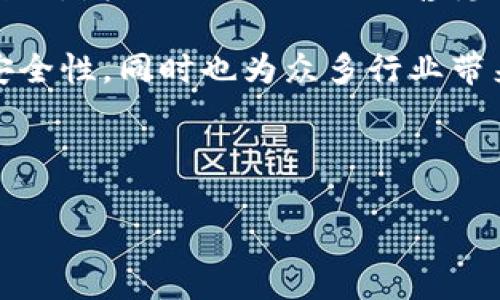   区块链角度分析：理解技术背后的经济与社会影响 / 

 guanjianci 区块链, 分析, 技术, 经济 /guanjianci 

区块链技术是近年来最受关注的前沿科技之一，不仅在金融领域引起了革命性的变化，而且也在多个行业中展现出了巨大的潜力。理解区块链从不同角度进行分析，可以帮助我们更深入地把握这一技术对社会与经济的影响。本篇文章将从区块链的基本概念入手，逐步分析其运作原理、经济模型、社会影响以及未来发展趋势。我们还将探讨几个与区块链相关的关键问题，以便对这一复杂的主题进行更全面的理解。

区块链的基本概念
区块链是一种去中心化的分布式账本技术，它通过网络中多个节点之间的协作，维护一份透明且不可篡改的交易记录。每个区块包含了一组交易，当一个区块被填满后，它将与前一个区块链接，形成链条。这种结构保证了每笔交易的透明性和安全性。

区块链技术的核心在于其去中心化的特性，使得没有一个单一的参与者能够控制整个网络。这种特性使得区块链特别适合用于需要信任的场景，如金融服务、供应链管理、投票系统等。此外，区块链的透明性和不可篡改性也为多方之间的合作提供了保障。

经济模型与区块链的价值
从经济学角度来看，区块链的引入改变了传统的经济模型。传统经济中，信任通常依赖于中心机构的存在，如银行、政府等。然而，区块链通过技术手段实现了信任的去中心化，降低了交易的成本和时间。这一变化在很多行业中都产生了深远的影响。

首先，区块链改变了价值传递的方式。例如，比特币作为第一个应用区块链技术的加密货币，允许用户在没有中介的情况下直接进行交易。其背后的智能合约技术也让自动化的交易成为可能，减少了由于人为因素所引起的错误和纠纷。

其次，区块链的引入还提升了各行各业的效率。在传统的供应链管理中，不同节点间的信息传递往往面临时间延迟和信息不对称的问题。通过区块链，各方可以实时共享信息，让整个供应链的运作更为透明、快速。

区块链的社会影响
除了对经济活动的影响，区块链技术在社会层面也引起了广泛的讨论。区块链的去中心化特性使得一些边缘群体能够更容易地参与到经济活动中。例如，在一些发展中国家，传统的金融体系可能根本无法为穷人提供合理的服务，而区块链则可以让他们通过手机就能够参与金融交易，这是以前所无法想象的。

此外，区块链为数据隐私和安全带来新的解决方案。在数据泄露频发的今天，区块链通过加密存储与用户权利的确立，能够更好地维护用户数据的安全与隐私。这一特性在社交平台、医疗健康和身份认证等多个领域都有重要的应用前景。

区块链的未来发展趋势
随着区块链技术的不断发展，未来将会出现更多基于区块链的应用场景。企业和组织开始重视区块链解决方案的整合，许多创新模式也会应运而生。此外，随着技术的进步，区块链的可扩展性、速度和安全性等问题也会逐渐被克服。

政府和行业监管也将是影响区块链发展的关键因素。随着区块链的普及，监管机构需要建立相应的政策框架，以确保技术的健康、合规发展。区块链的标准化和互操作性将变得尤为重要，这将有助于促进不同区块链系统之间的合作与互通。

常见问题探讨
针对区块链，以下是4个可能相关的问题，我们将逐个详细探讨：

1. 区块链如何改变金融行业？
区块链技术有潜力在金融行业引发深刻变化。首先，区块链能提供更快的交易速度。例如，传统的跨境汇款往往需要几天，这对急需资金的人来说是极大的不便。而通过区块链，加密货币能几乎在瞬间完成这一过程，显著提高效率。

其次，通过引入智能合约，区块链能够自动执行合约条款，减少信任成本，例如在保险、贷款等场景中，自动理赔和支付可以在条件触发后自动完成，这一过程人力成本的下降，错误率的降低无疑会带来额外的经济收益。

此外，区块链技术的透明性使得金融交易更加易于审计，有助于打击金融犯罪与洗钱等不法行为。用户可以随时查阅自己的交易记录，从而提高了对金融机构的信任。

2. 区块链的安全性如何保障吗？
区块链的安全性是它最引人注目的特性之一。首先区块链使用加密技术对于每一笔交易进行加密，这使得数据难以被篡改。同时，分布式账本的架构意味着没有单一点的故障，网络上的每一个节点都保存了完整的账本副本，这样即使某一个节点被攻击，整个网络也不会受影响。

其次，由于区块链的透明性，所有交易都可以被参与者查看，这就意味着任何可疑的活动都能被迅速发现，增加了追踪与审计的成本和难度。

然而，也要注意到区块链并不是绝对安全的，特别是当涉及到智能合约EXECUTION时，如果智能合约设计不当，可能也会出现安全漏洞。因此，区块链的安全性保障并不是一成不变的，依然需要持续的技术更新与监管。

3. 区块链在供应链管理中的具体应用有哪些？
区块链在供应链管理中的应用日益增加，其可以提供实时数据共享，避免信息不对称的问题。通过区块链，参与供应链的每个节点都可以实时访问到最新的数据，从原材料的来源、运输状态到最终产品的分销，所有环节都可以透明化。

此外，区块链还可以用来追溯产品的历史。在出现产品质量问题时，快速追溯问题的源头至关重要，区块链的不可篡改性能够确保产品的每一个环节都有据可查，极大提高了产品质量监管的效率。

再者，区块链能够简化支付流程。例如，在国际贸易中，不同国家的发票、结算货币与支付方式各不相同，往往需要时间去协调，导致交易的延迟。而通过区块链，相关支付可以直接对接，显著降低交易时间。

4. 区块链对个人隐私保护的潜力有哪些？
在当今隐私日益受到侵害的时代，区块链为个人隐私保护提供了新的可能性。其加密存储的特性使得用户的数据将自己掌控，而非依赖于平台公司。用户可以选择何时、何种程度地分享自己的数据，增强了向大企业出售隐私数据的控制权。

此外，一些基于区块链的身份验证系统正在逐步应用，这些系统可以让用户以区块链为基础验证其身份，无需向多方提供私人信息，降低了信息泄露的风险。这样的改进不仅提升了个人隐私的安全性，同时也为众多行业带来了新机遇。

尽管存在诸多潜力，区块链在个人隐私保护上的应用还处在初期阶段，面临着许多技术和政策挑战，需要从各个方面推动其发展。

通过上述分析，我们可以看到区块链技术的内涵非常丰富，其在经济、社会以及技术层面都有着不可忽视的影响。随着越来越多的应用场景与技术的不断成熟，区块链驱动的时代正在加速到来。