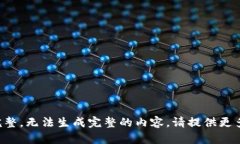 材料不够完整，无法生成
