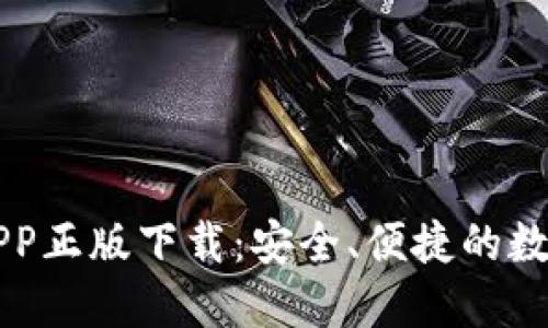 TP钱包官网版APP正版下载：安全、便捷的数字资产管理平台