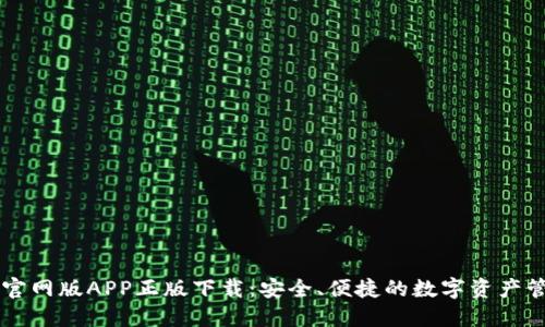 TP钱包官网版APP正版下载：安全、便捷的数字资产管理平台