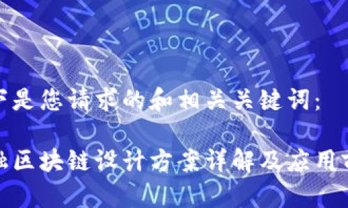 以下是您请求的和相关关键词：

金融区块链设计方案详解及应用前景