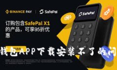如何解决TP钱包APP下载安装