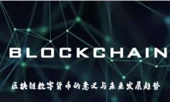 区块链数字货币的意义与未来发展趋势