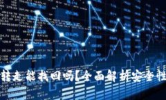 TP钱包币被转走能找回吗？