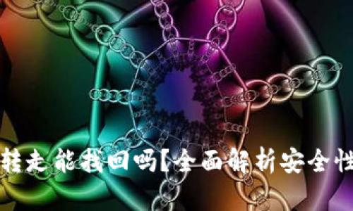 TP钱包币被转走能找回吗？全面解析安全性与解决方案