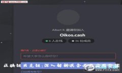 区块链贝克链：深入解析其含义与应用价值