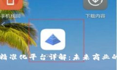 区块链精准化平台详解：未来商业的新方向