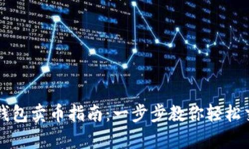 tp钱包卖币指南：一步步教你轻松交易