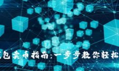 tp钱包卖币指南：一步步教