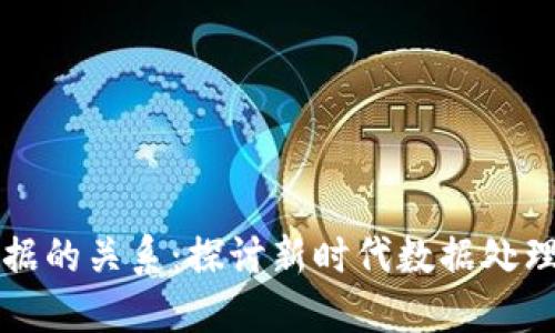 区块链与大数据的关系：探讨新时代数据处理的应用与挑战