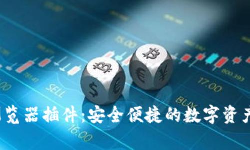 tp钱包浏览器插件:安全便捷的数字资产管理方案