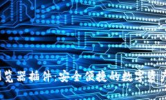  tp钱包浏览器插件：安全