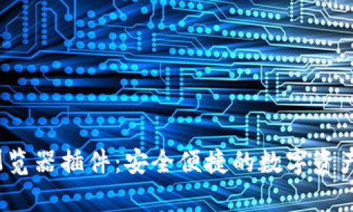 tp钱包浏览器插件:安全便捷的数字资产管理方案