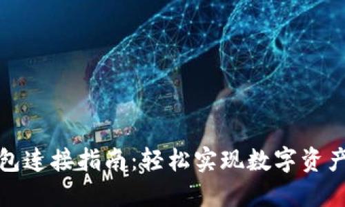 TP钱包连接指南：轻松实现数字资产管理
