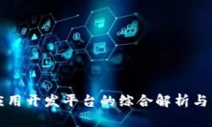 区块链应用开发平台的综