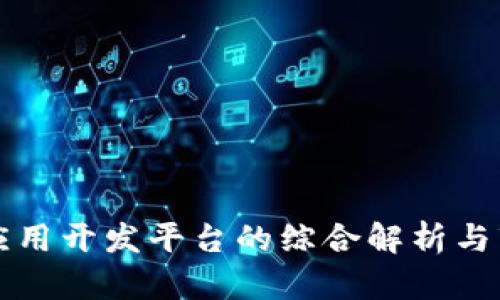 区块链应用开发平台的综合解析与市场前景