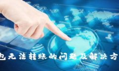  TP钱包无法转账的问题及