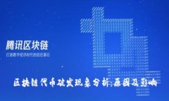 区块链代币破发现象分析