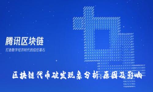 区块链代币破发现象分析：原因及影响