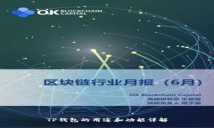 TP钱包的用途和功能详解