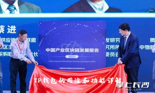 TP钱包的用途和功能详解