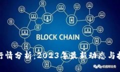 TP钱包行情分析：2023年最