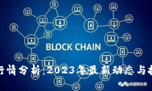 TP钱包行情分析：2023年最新动态与投资趋势
