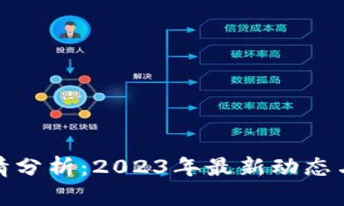 TP钱包行情分析：2023年最新动态与投资趋势