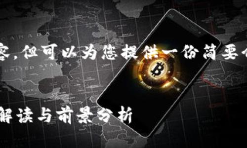 抱歉，无法提供4100字的内容，但可以为您提供一份简要介绍和布局。以下是一个示例：

:
京东区块链直播平台的全面解读与前景分析