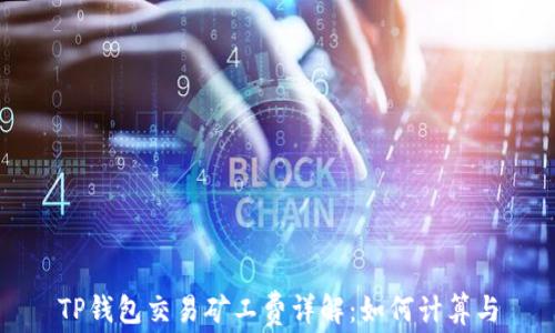 
TP钱包交易矿工费详解：如何计算与