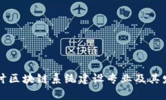 深入探讨区块链系统建设