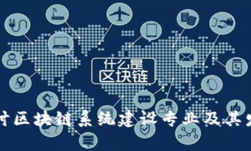 深入探讨区块链系统建设专业及其发展前景
